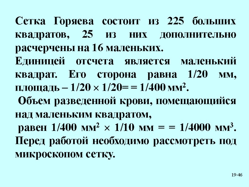 19-46 Сетка Горяева состоит из 225 больших квадратов, 25 из них дополнительно расчерчены на